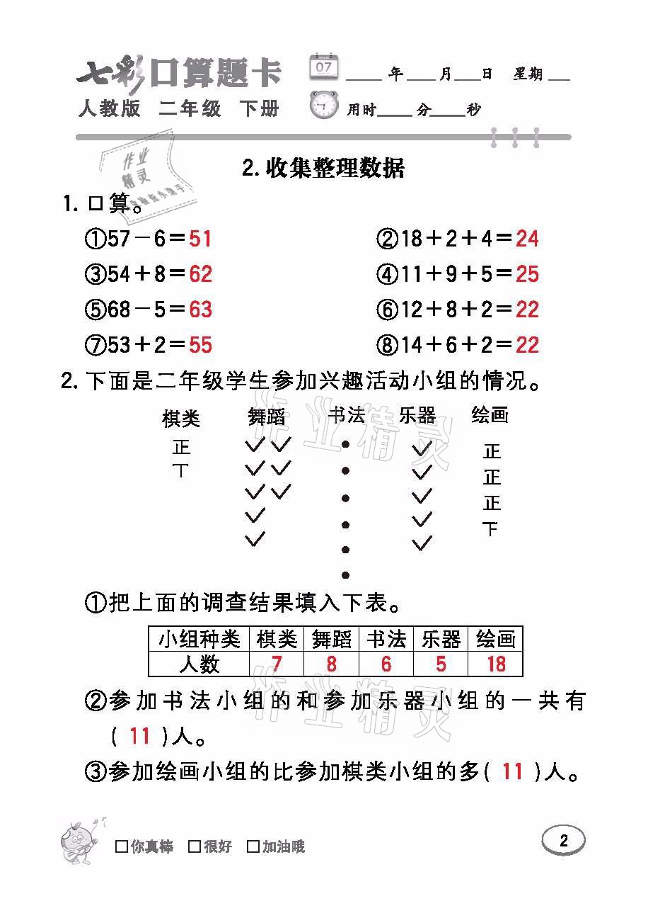 2021年七彩口算題卡二年級(jí)數(shù)學(xué)下冊(cè)人教版 參考答案第2頁(yè)