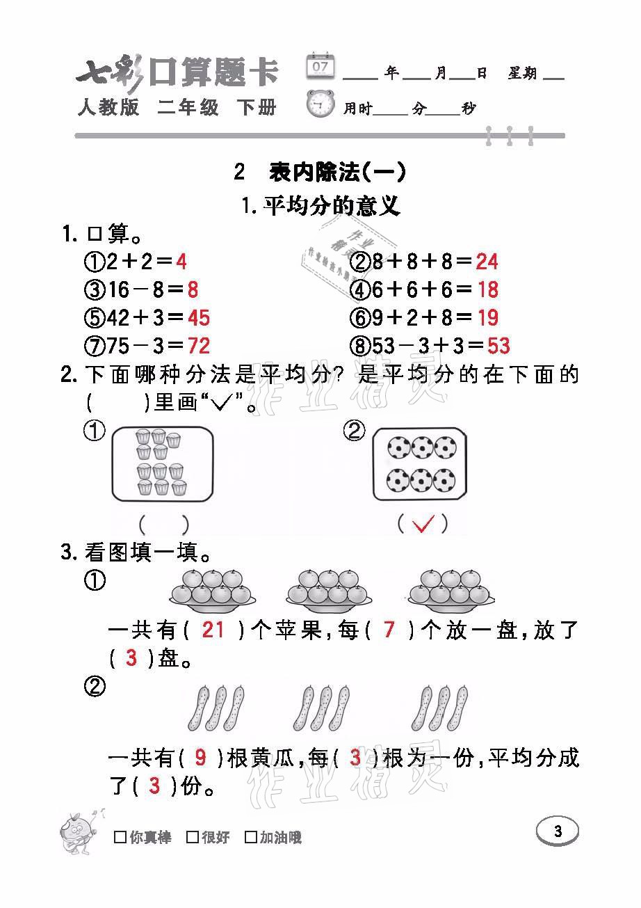 2021年七彩口算題卡二年級數(shù)學(xué)下冊人教版 參考答案第3頁