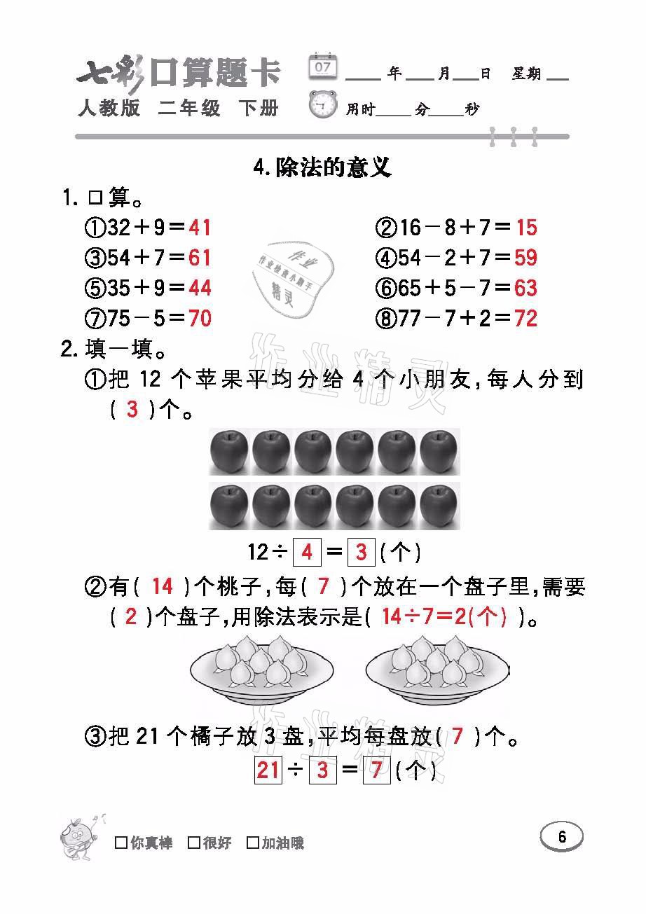 2021年七彩口算題卡二年級(jí)數(shù)學(xué)下冊(cè)人教版 參考答案第6頁(yè)