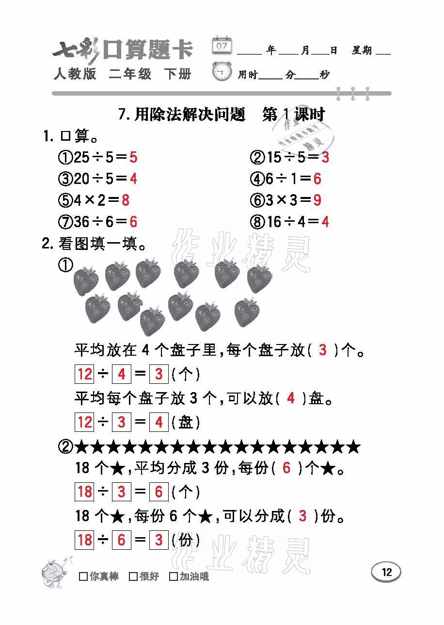 2021年七彩口算題卡二年級(jí)數(shù)學(xué)下冊人教版 參考答案第12頁