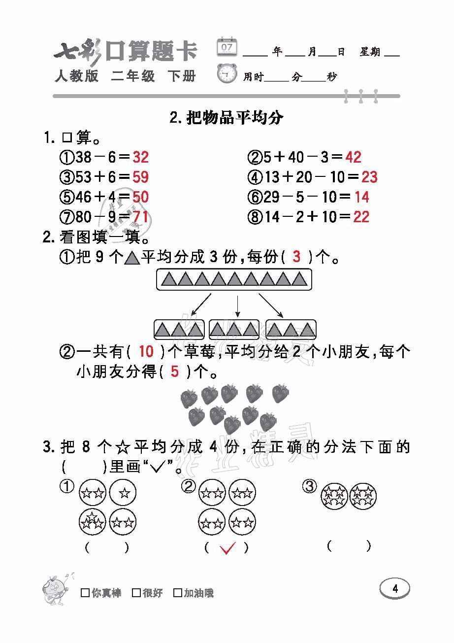 2021年七彩口算题卡二年级数学下册人教版 参考答案第4页