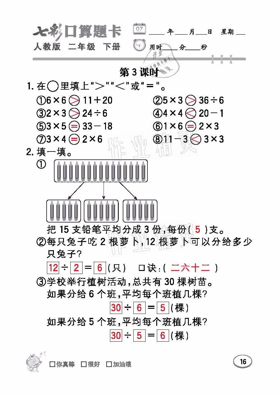 2021年七彩口算題卡二年級(jí)數(shù)學(xué)下冊(cè)人教版 參考答案第16頁(yè)