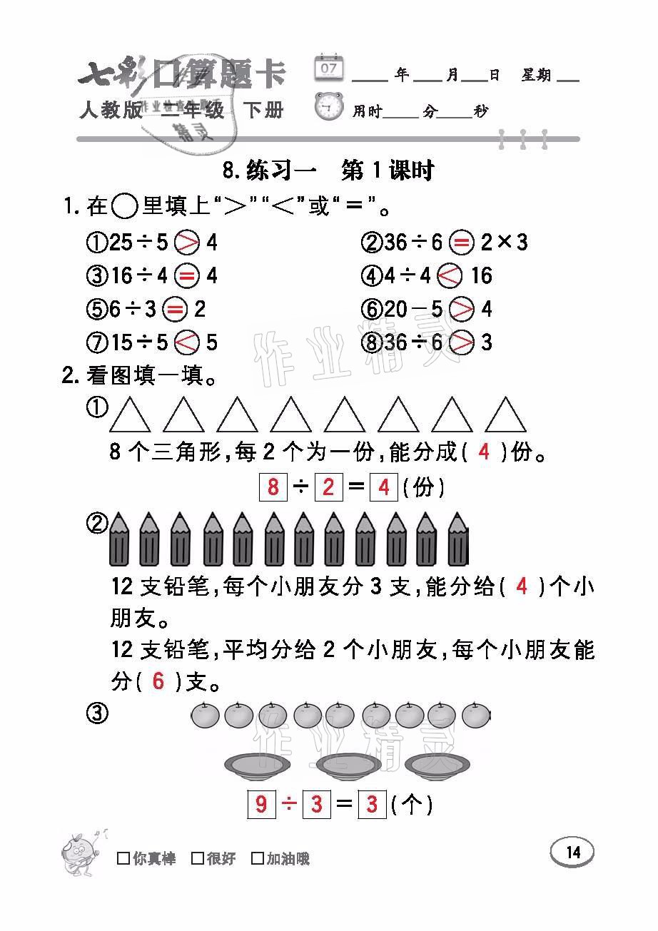 2021年七彩口算題卡二年級數(shù)學下冊人教版 參考答案第14頁