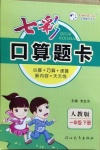 2021年七彩口算題卡一年級(jí)數(shù)學(xué)下冊(cè)人教版