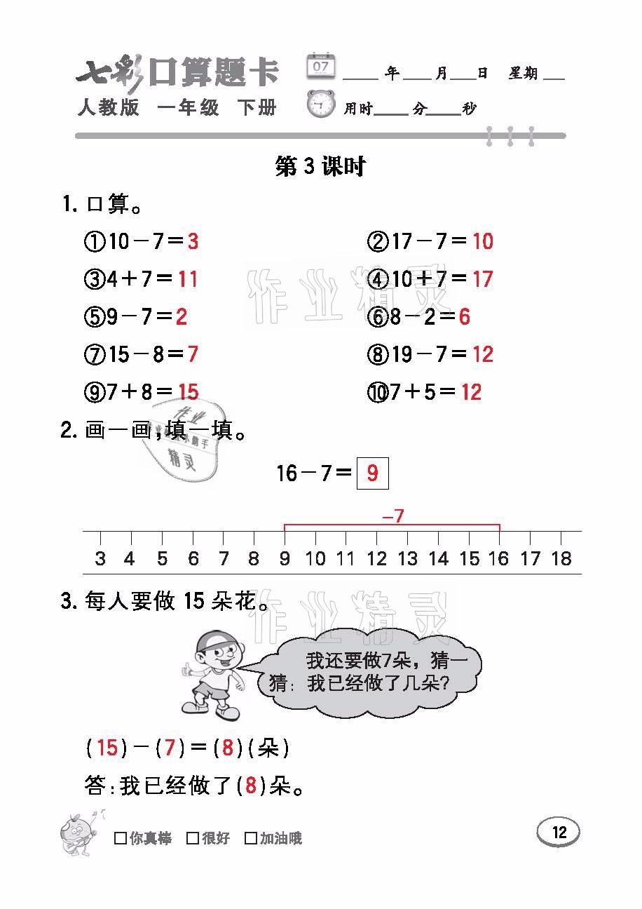 2021年七彩口算題卡一年級數(shù)學(xué)下冊人教版 參考答案第12頁