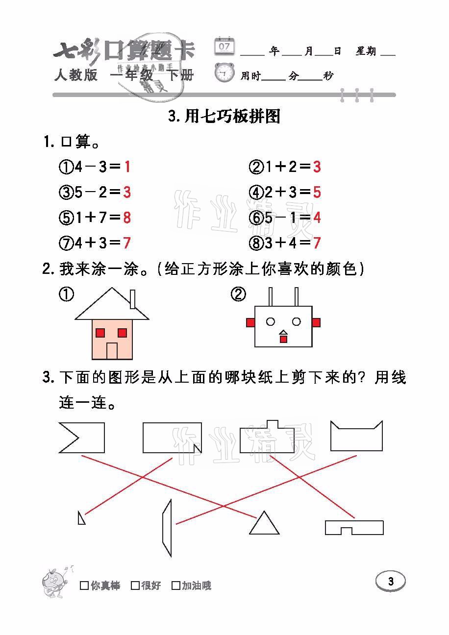 2021年七彩口算題卡一年級(jí)數(shù)學(xué)下冊(cè)人教版 參考答案第3頁(yè)