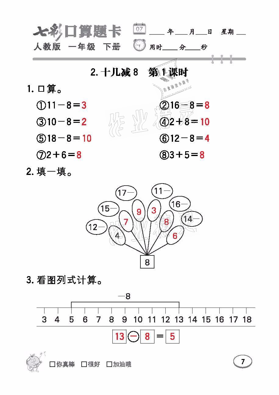 2021年七彩口算題卡一年級(jí)數(shù)學(xué)下冊(cè)人教版 參考答案第7頁