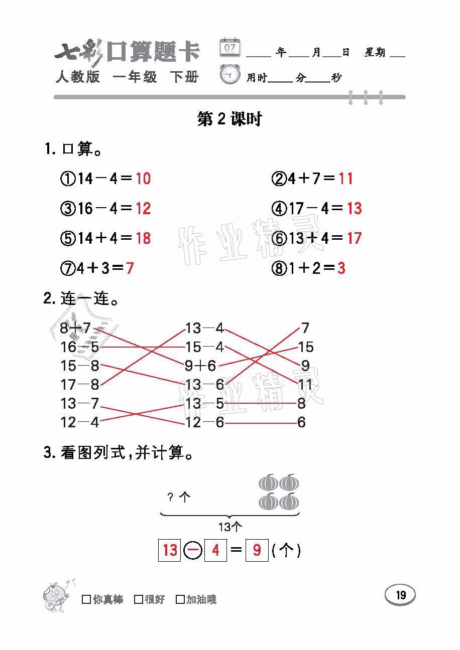 2021年七彩口算題卡一年級數(shù)學下冊人教版 參考答案第19頁