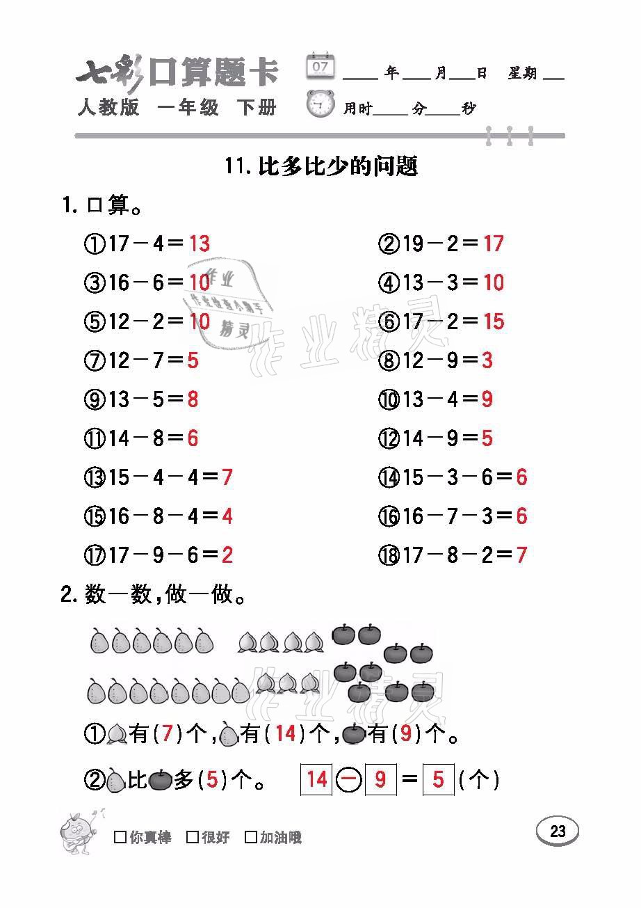 2021年七彩口算題卡一年級數(shù)學下冊人教版 參考答案第23頁