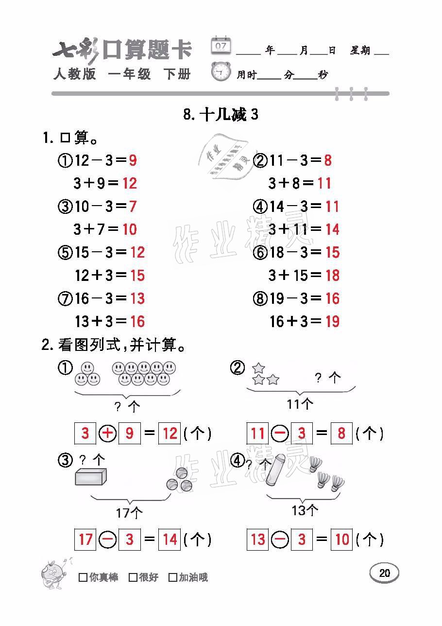 2021年七彩口算題卡一年級數學下冊人教版 參考答案第20頁