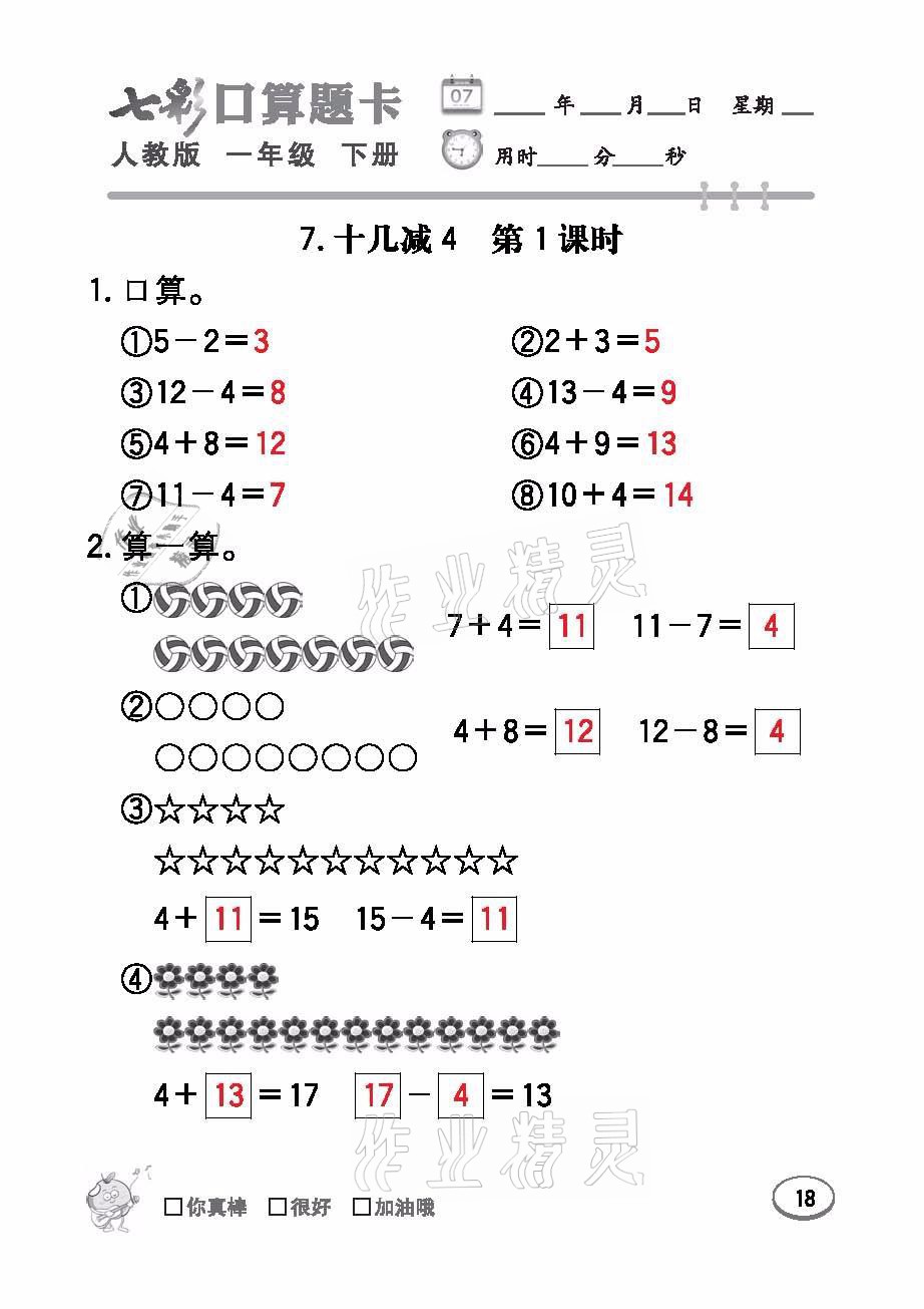 2021年七彩口算題卡一年級數(shù)學(xué)下冊人教版 參考答案第18頁