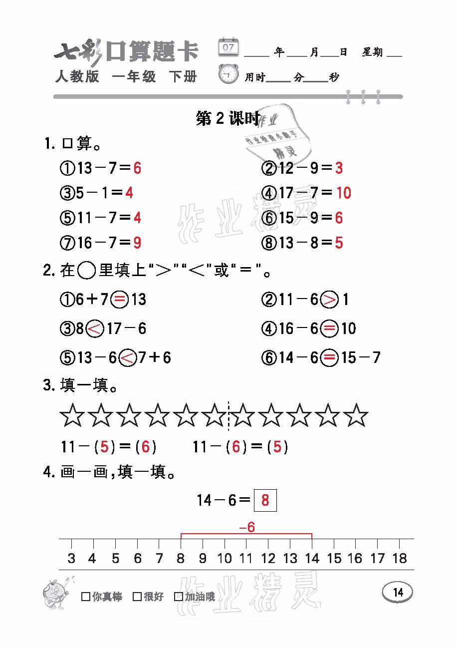 2021年七彩口算題卡一年級(jí)數(shù)學(xué)下冊(cè)人教版 參考答案第14頁