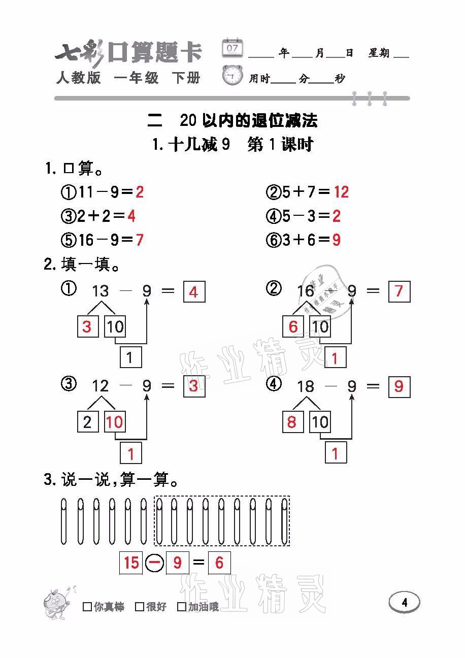 2021年七彩口算題卡一年級(jí)數(shù)學(xué)下冊(cè)人教版 參考答案第4頁