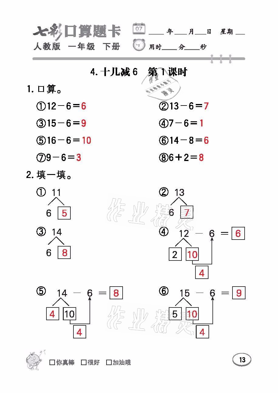 2021年七彩口算題卡一年級數(shù)學下冊人教版 參考答案第13頁