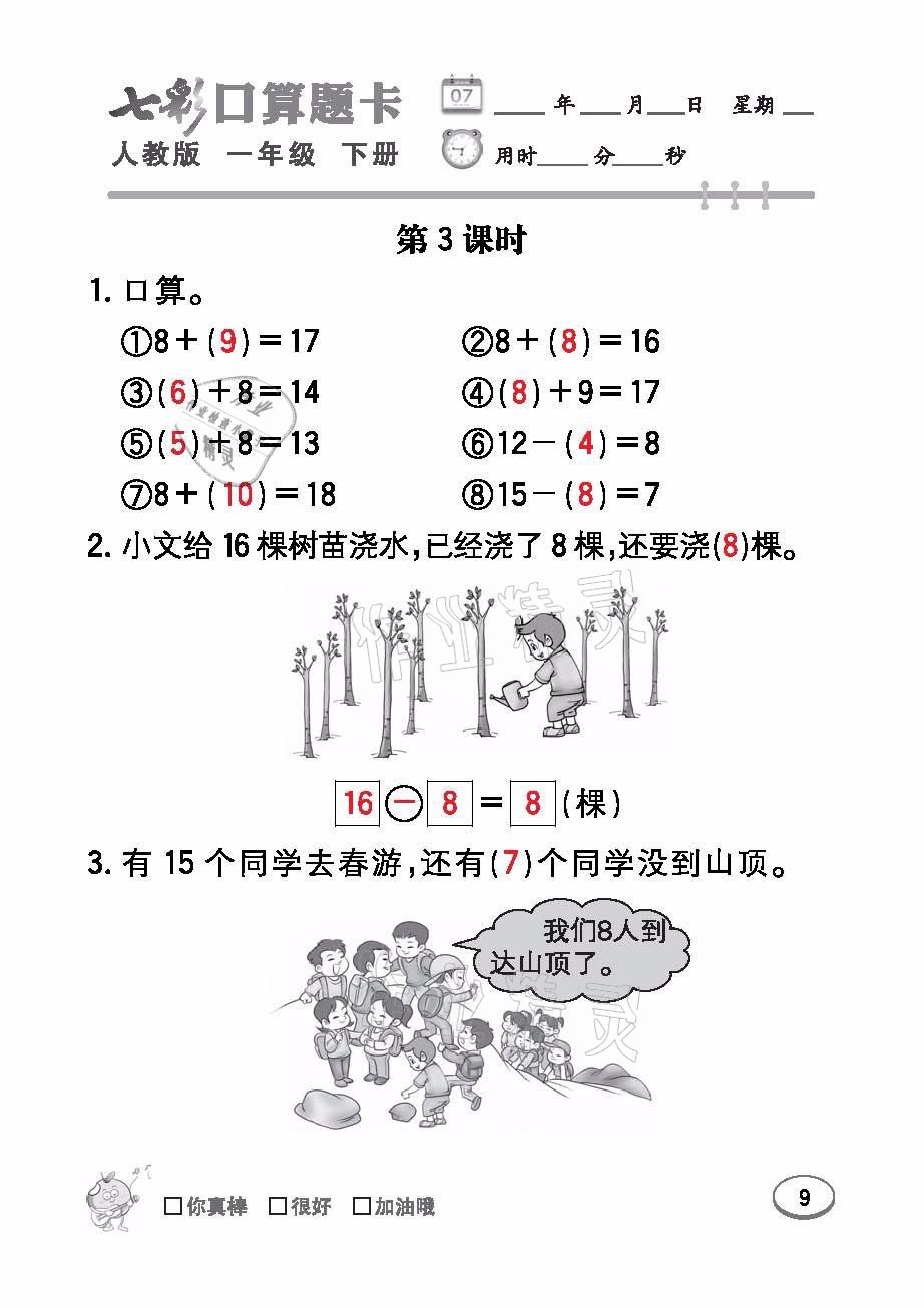 2021年七彩口算題卡一年級數(shù)學(xué)下冊人教版 參考答案第9頁