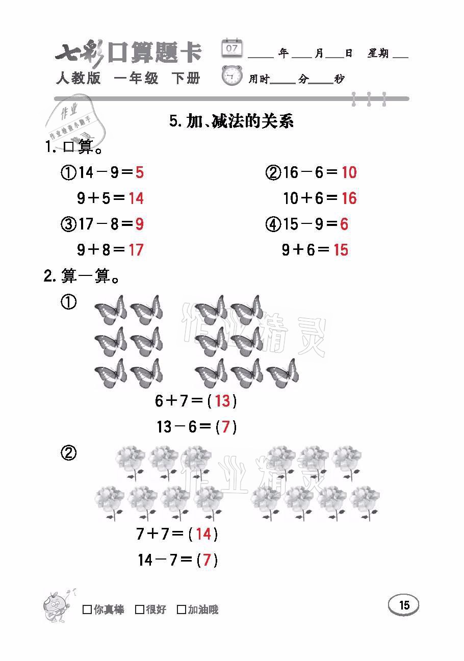 2021年七彩口算題卡一年級數(shù)學(xué)下冊人教版 參考答案第15頁