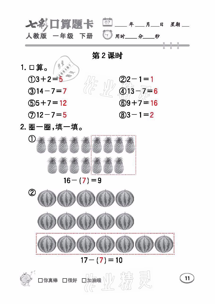 2021年七彩口算題卡一年級(jí)數(shù)學(xué)下冊(cè)人教版 參考答案第11頁(yè)