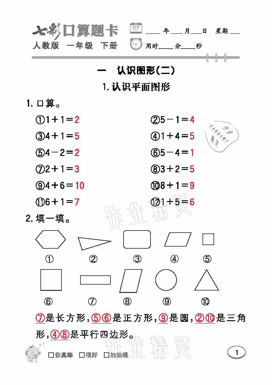 2021年七彩口算題卡一年級(jí)數(shù)學(xué)下冊(cè)人教版 參考答案第1頁(yè)