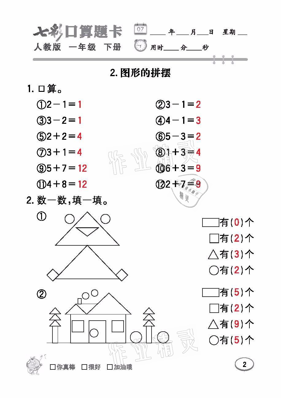 2021年七彩口算題卡一年級數(shù)學(xué)下冊人教版 參考答案第2頁