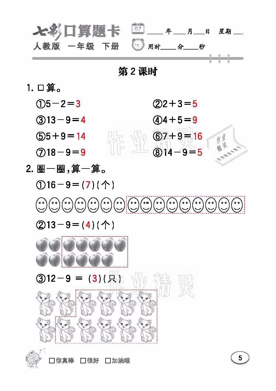 2021年七彩口算題卡一年級(jí)數(shù)學(xué)下冊(cè)人教版 參考答案第5頁