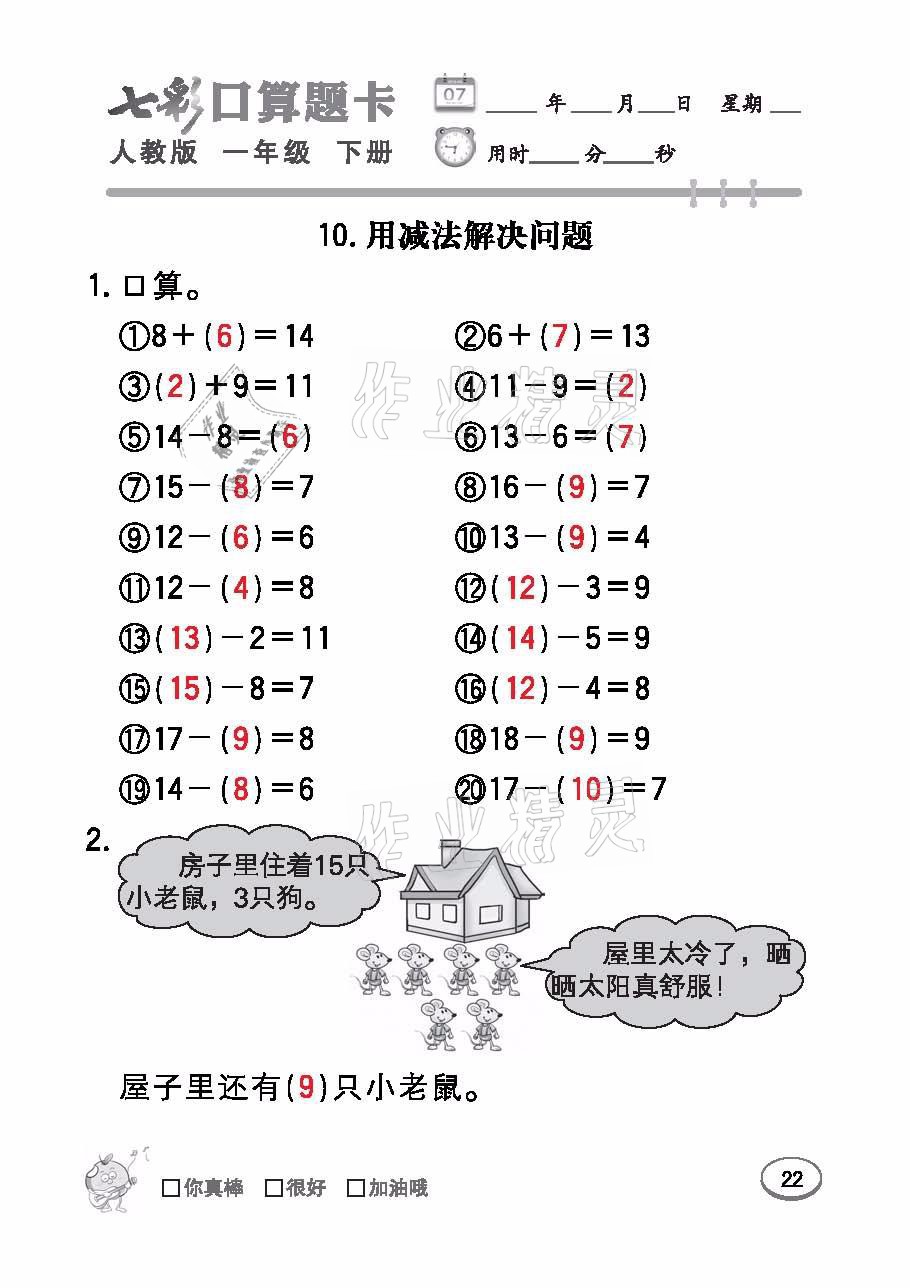 2021年七彩口算題卡一年級數(shù)學下冊人教版 參考答案第22頁