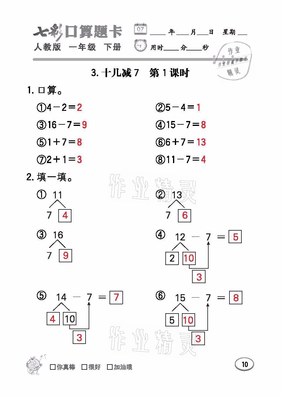 2021年七彩口算題卡一年級數(shù)學(xué)下冊人教版 參考答案第10頁