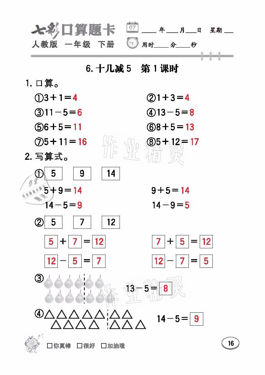 2021年七彩口算題卡一年級數(shù)學(xué)下冊人教版 參考答案第16頁