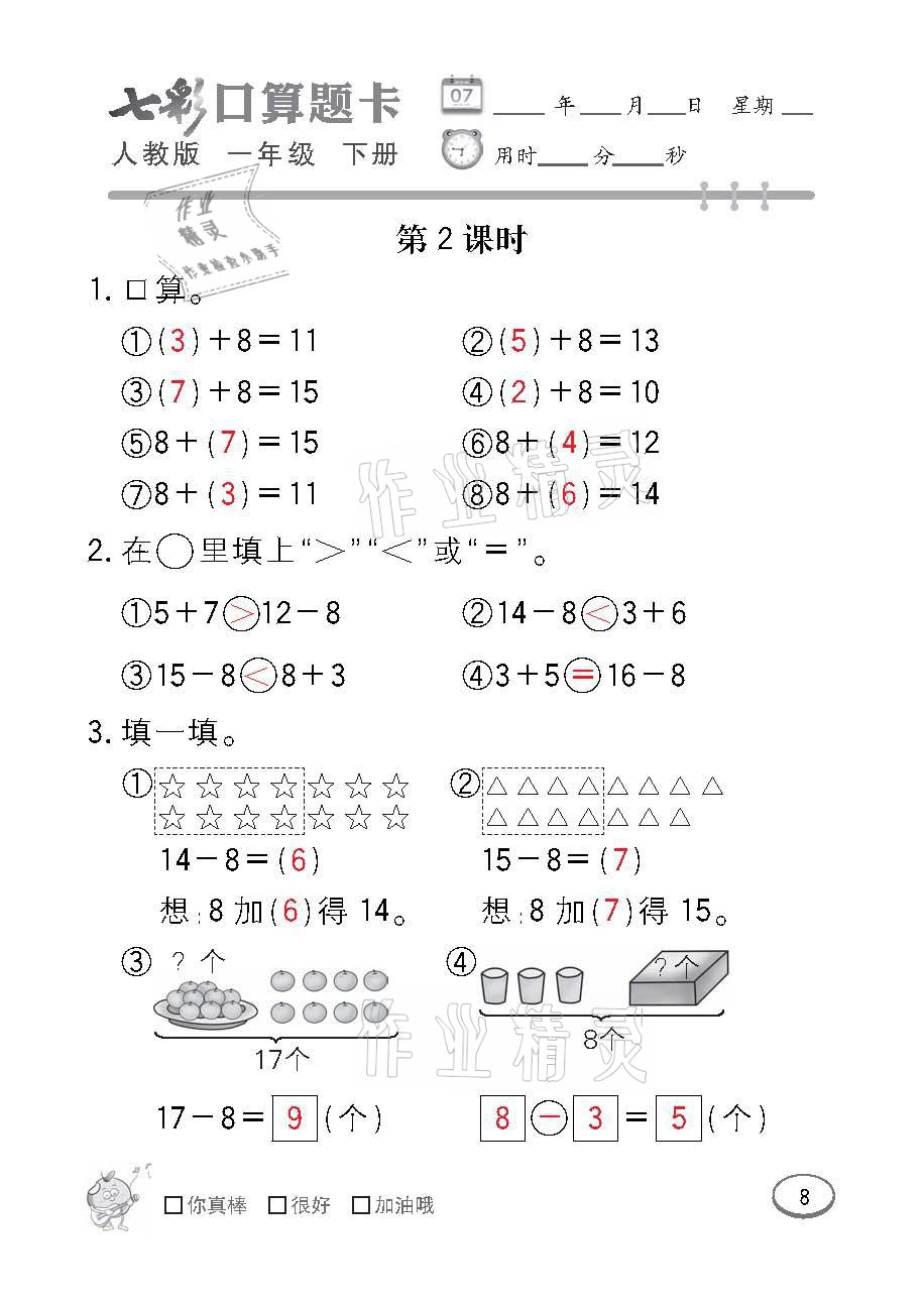 2021年七彩口算題卡一年級(jí)數(shù)學(xué)下冊(cè)人教版 參考答案第8頁