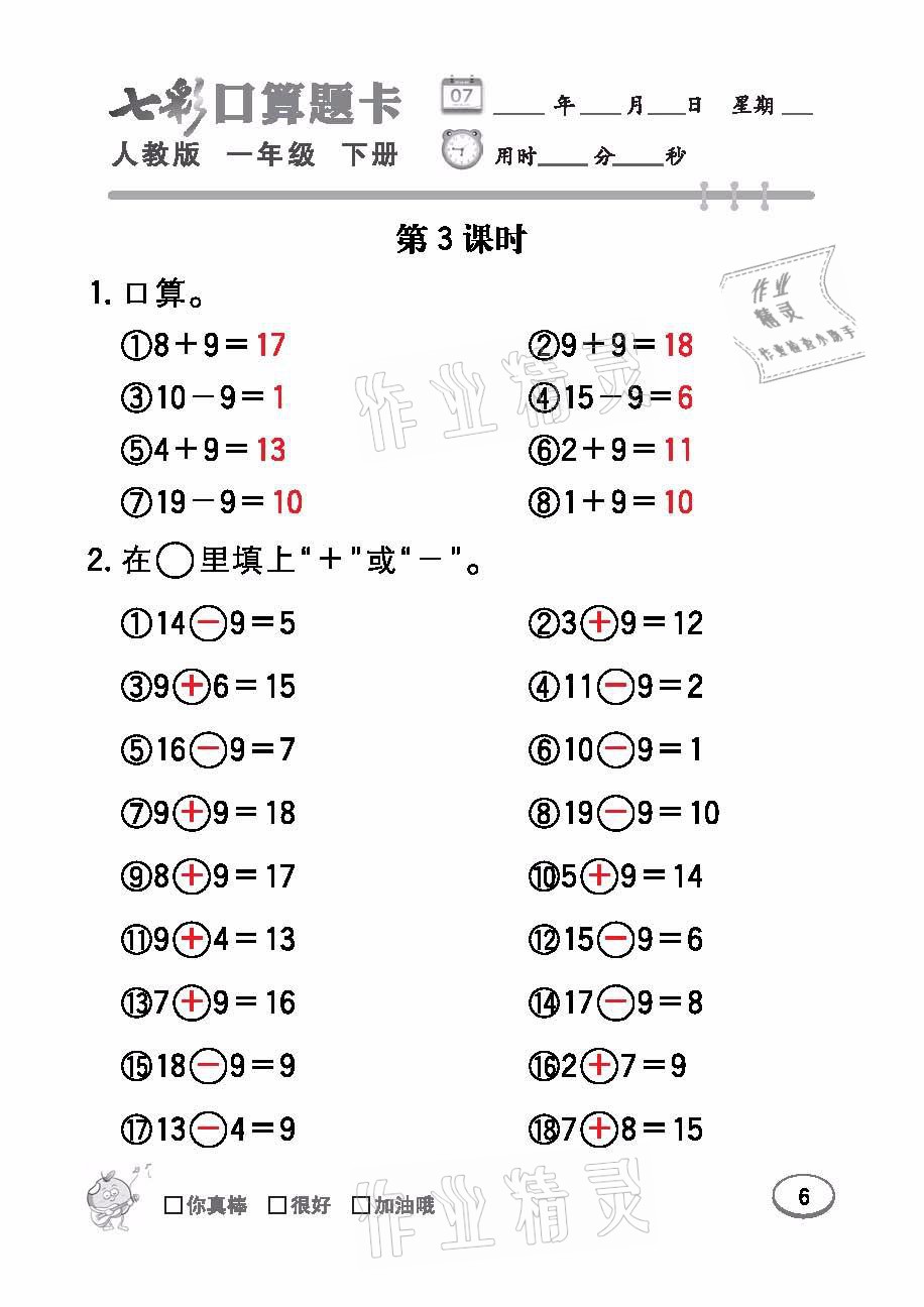 2021年七彩口算題卡一年級數(shù)學下冊人教版 參考答案第6頁