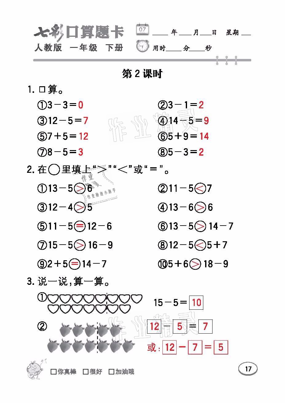 2021年七彩口算題卡一年級數學下冊人教版 參考答案第17頁