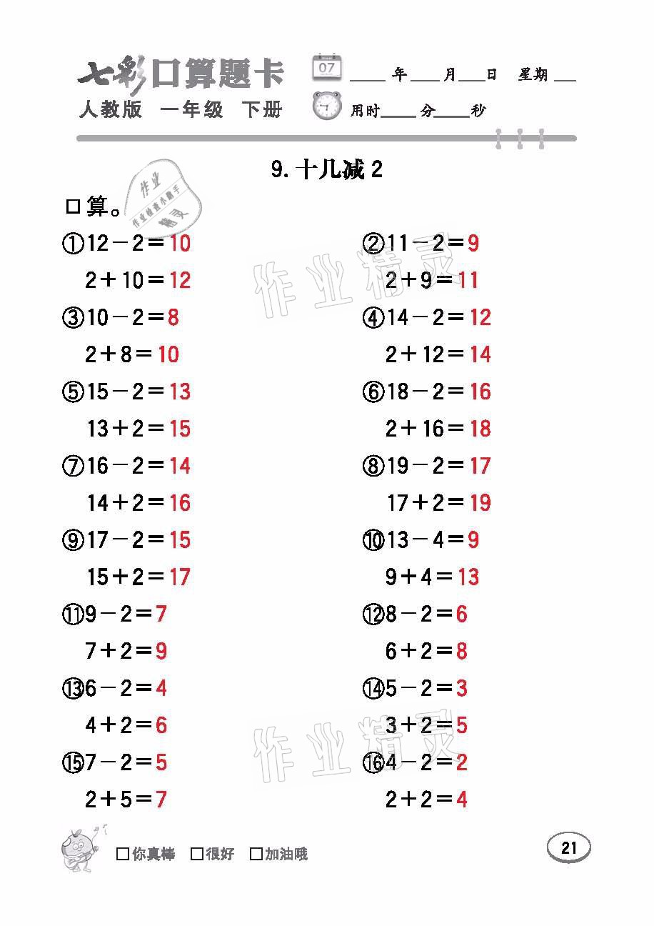 2021年七彩口算題卡一年級(jí)數(shù)學(xué)下冊(cè)人教版 參考答案第21頁(yè)