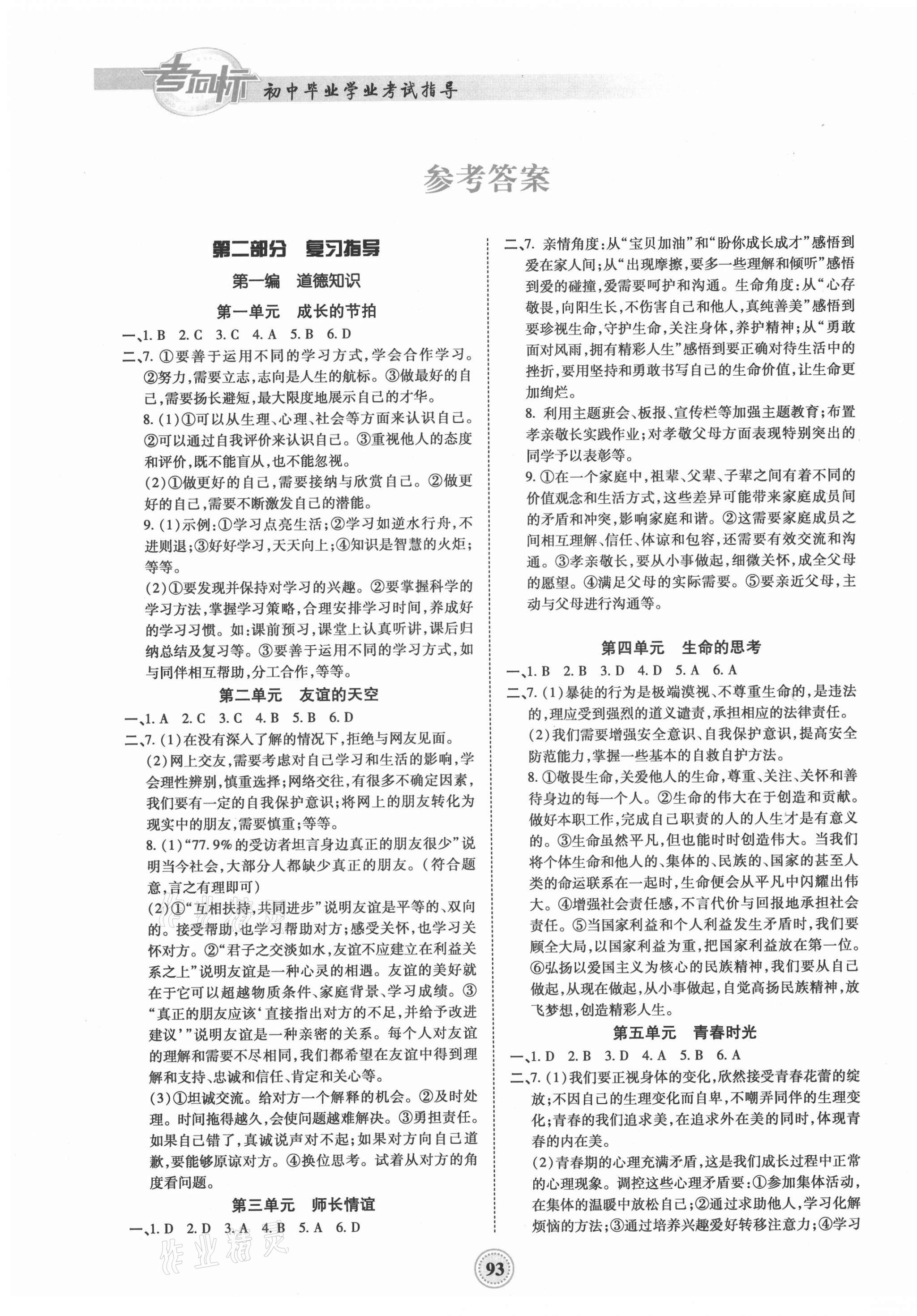 2021年考向標(biāo)初中畢業(yè)學(xué)業(yè)考試指導(dǎo)道德與法治岳陽專用 第1頁