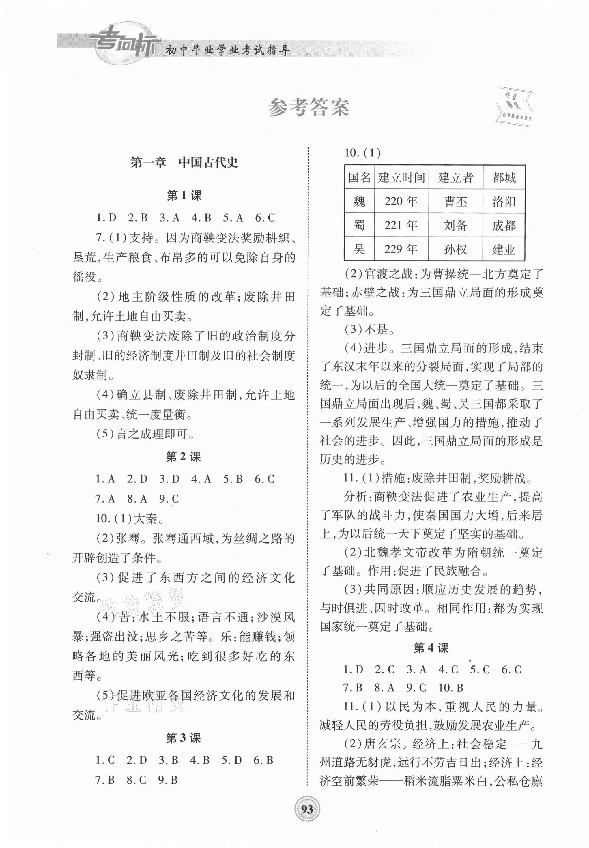 2021年考向標(biāo)初中畢業(yè)學(xué)業(yè)考試指導(dǎo)歷史中考岳陽專版 第1頁