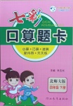 2021年七彩口算題卡四年級數(shù)學下冊北師大版