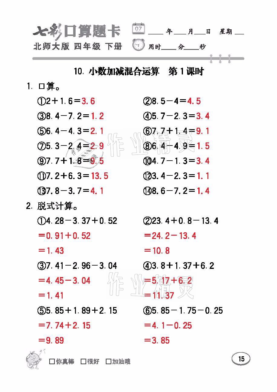 2021年七彩口算題卡四年級(jí)數(shù)學(xué)下冊(cè)北師大版 參考答案第15頁(yè)