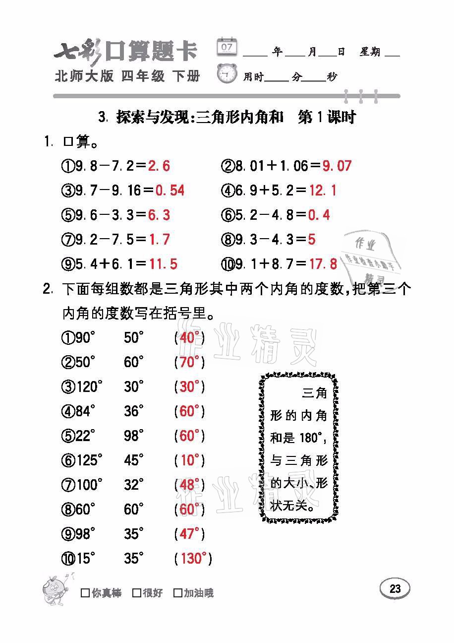 2021年七彩口算題卡四年級(jí)數(shù)學(xué)下冊(cè)北師大版 參考答案第23頁