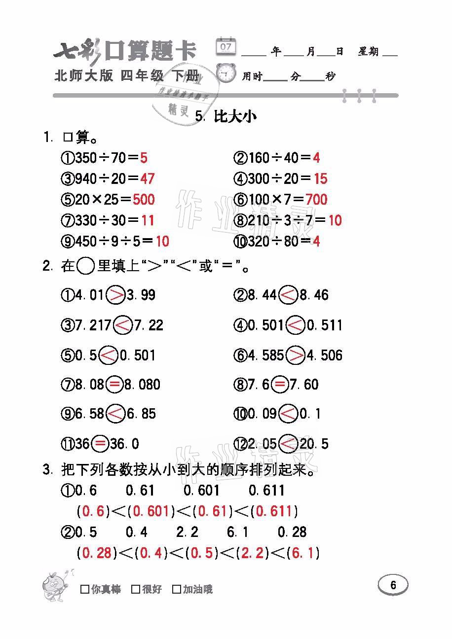 2021年七彩口算題卡四年級數(shù)學(xué)下冊北師大版 參考答案第6頁