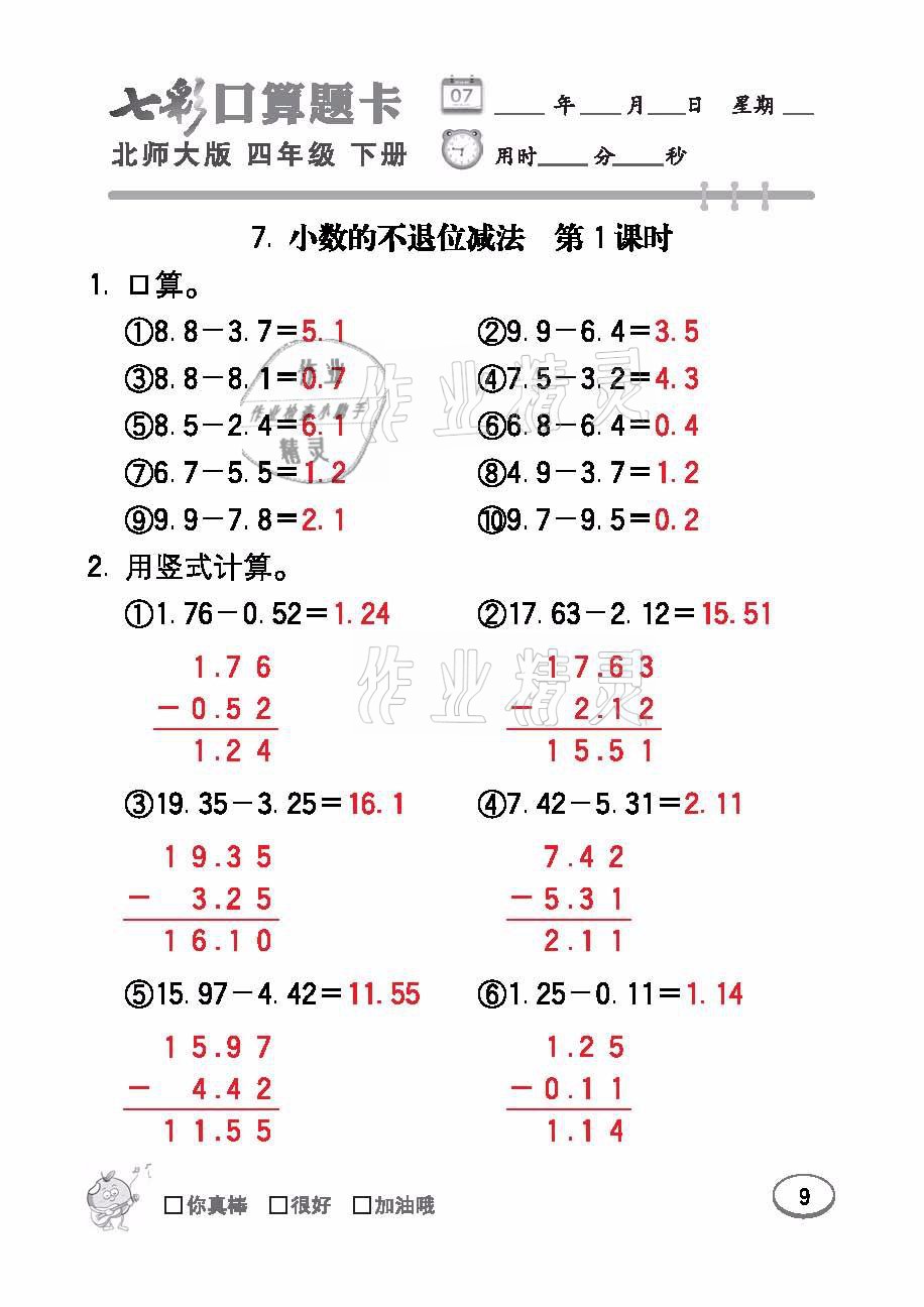 2021年七彩口算題卡四年級數(shù)學(xué)下冊北師大版 參考答案第9頁