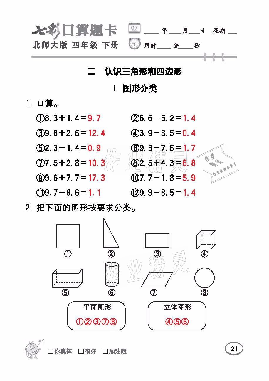 2021年七彩口算題卡四年級數學下冊北師大版 參考答案第21頁