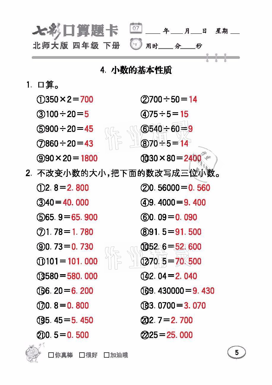 2021年七彩口算題卡四年級(jí)數(shù)學(xué)下冊(cè)北師大版 參考答案第5頁