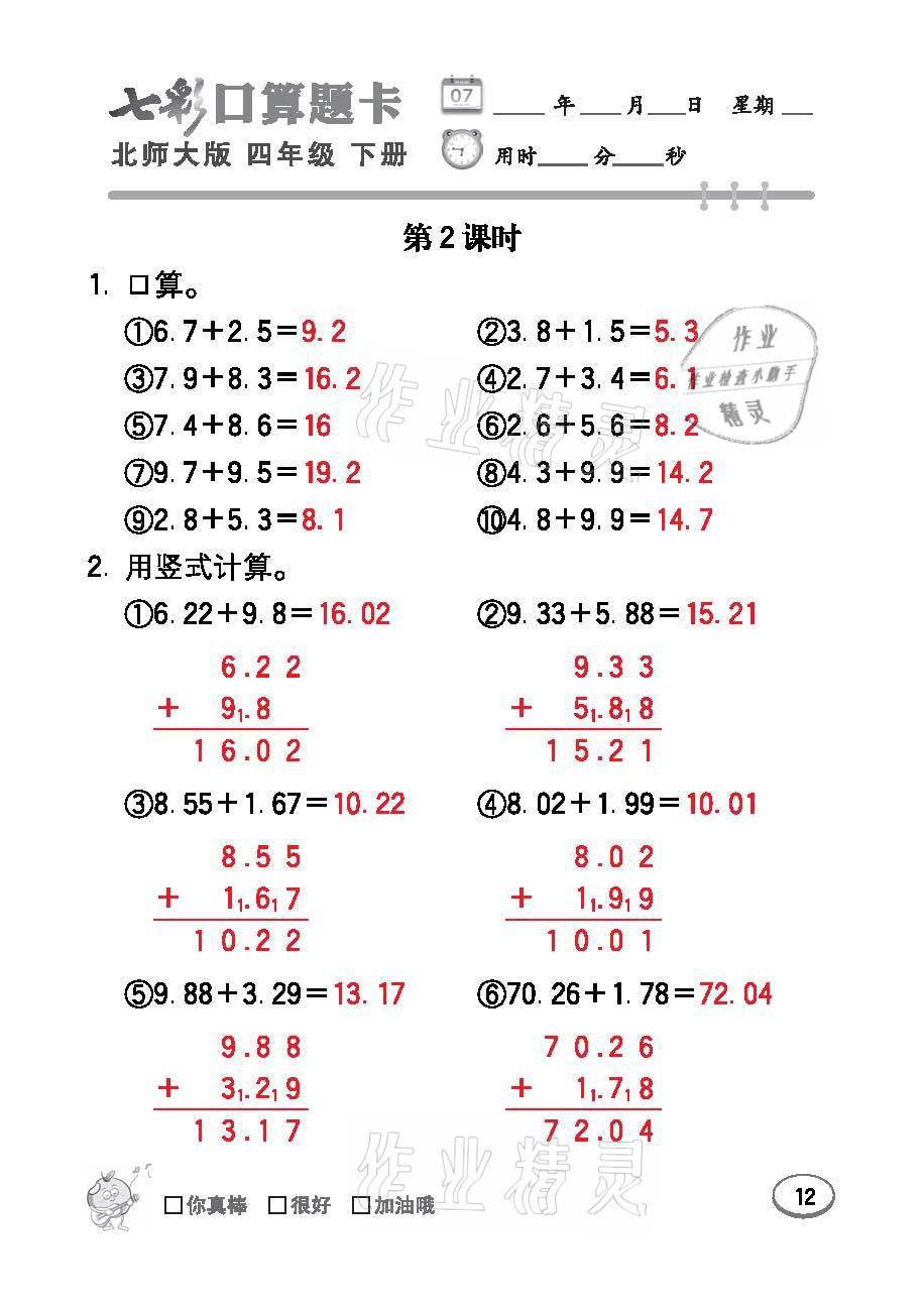 2021年七彩口算題卡四年級數(shù)學下冊北師大版 參考答案第12頁