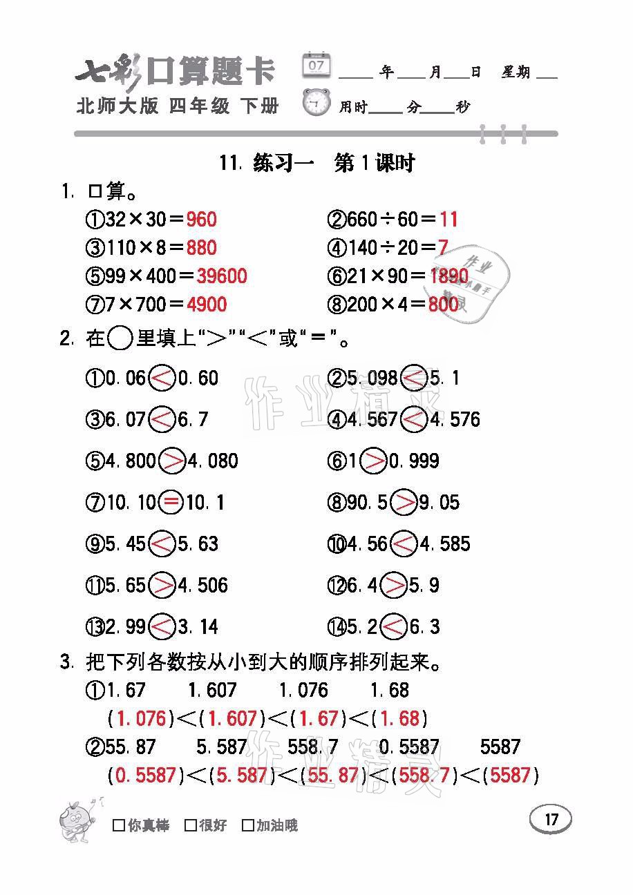 2021年七彩口算題卡四年級(jí)數(shù)學(xué)下冊(cè)北師大版 參考答案第17頁(yè)