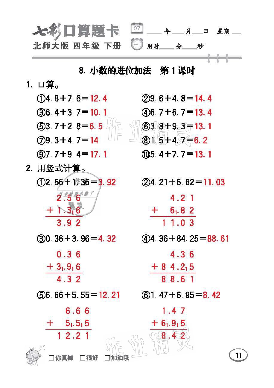 2021年七彩口算題卡四年級(jí)數(shù)學(xué)下冊(cè)北師大版 參考答案第11頁(yè)