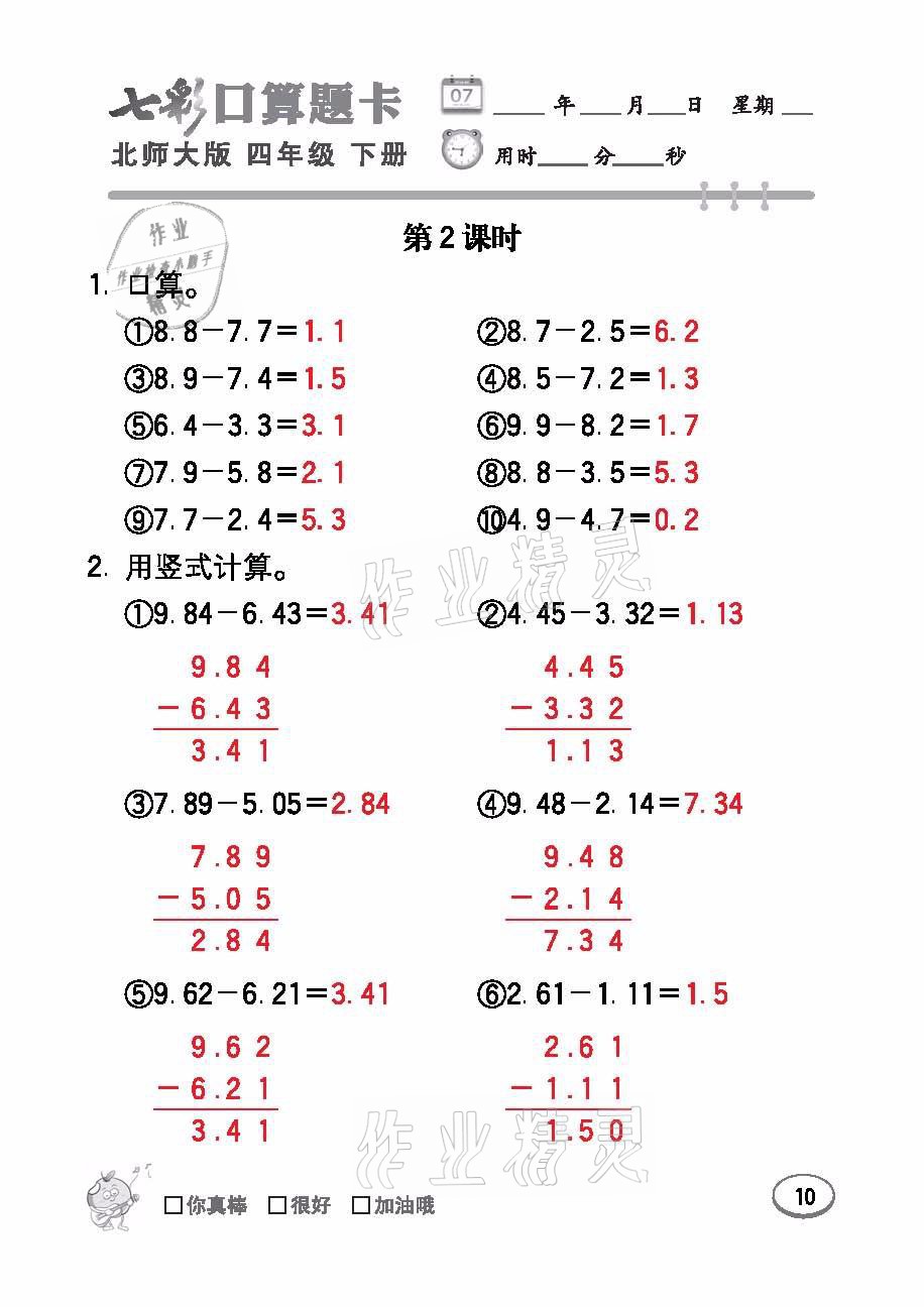 2021年七彩口算題卡四年級(jí)數(shù)學(xué)下冊(cè)北師大版 參考答案第10頁(yè)