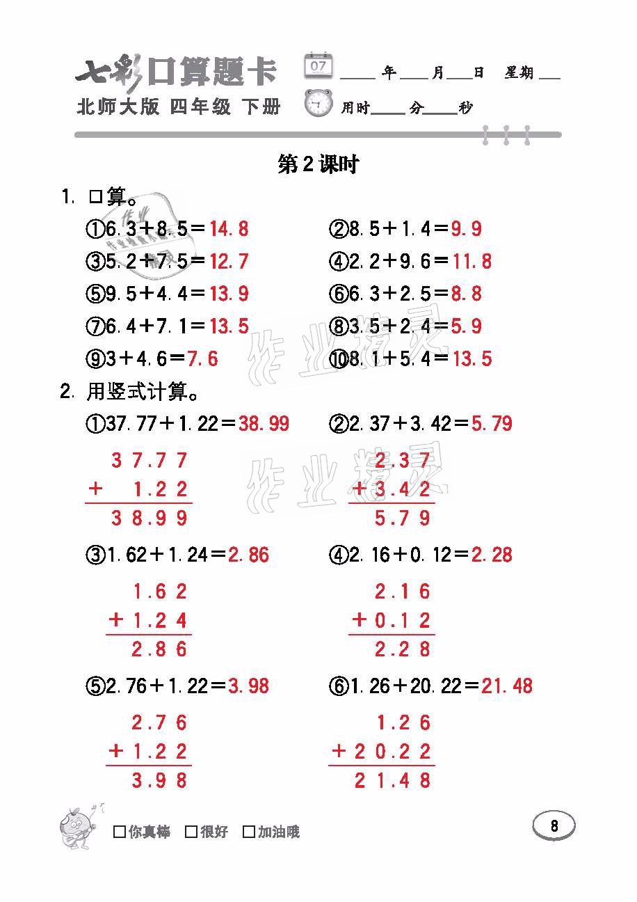 2021年七彩口算題卡四年級(jí)數(shù)學(xué)下冊(cè)北師大版 參考答案第8頁