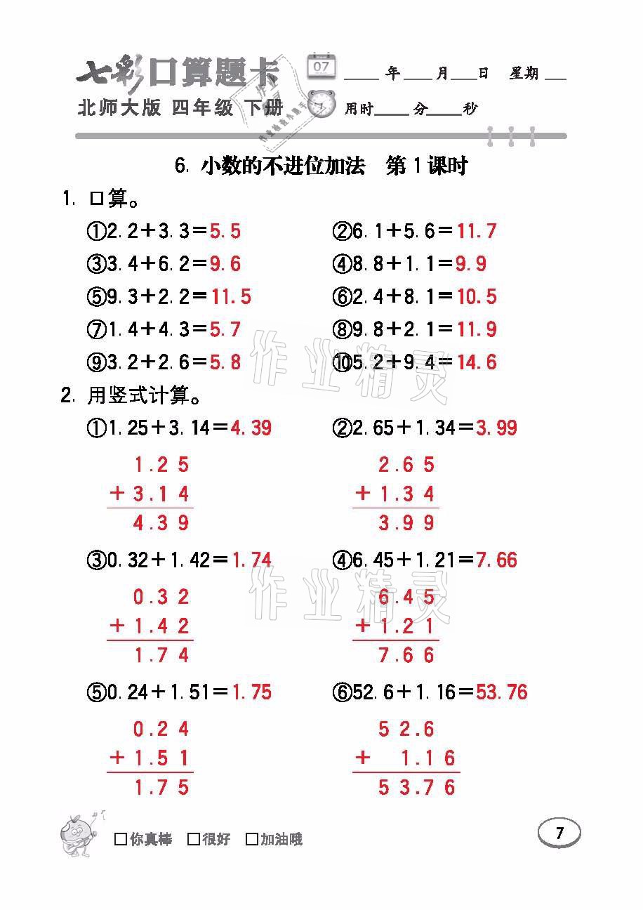 2021年七彩口算題卡四年級數(shù)學(xué)下冊北師大版 參考答案第7頁