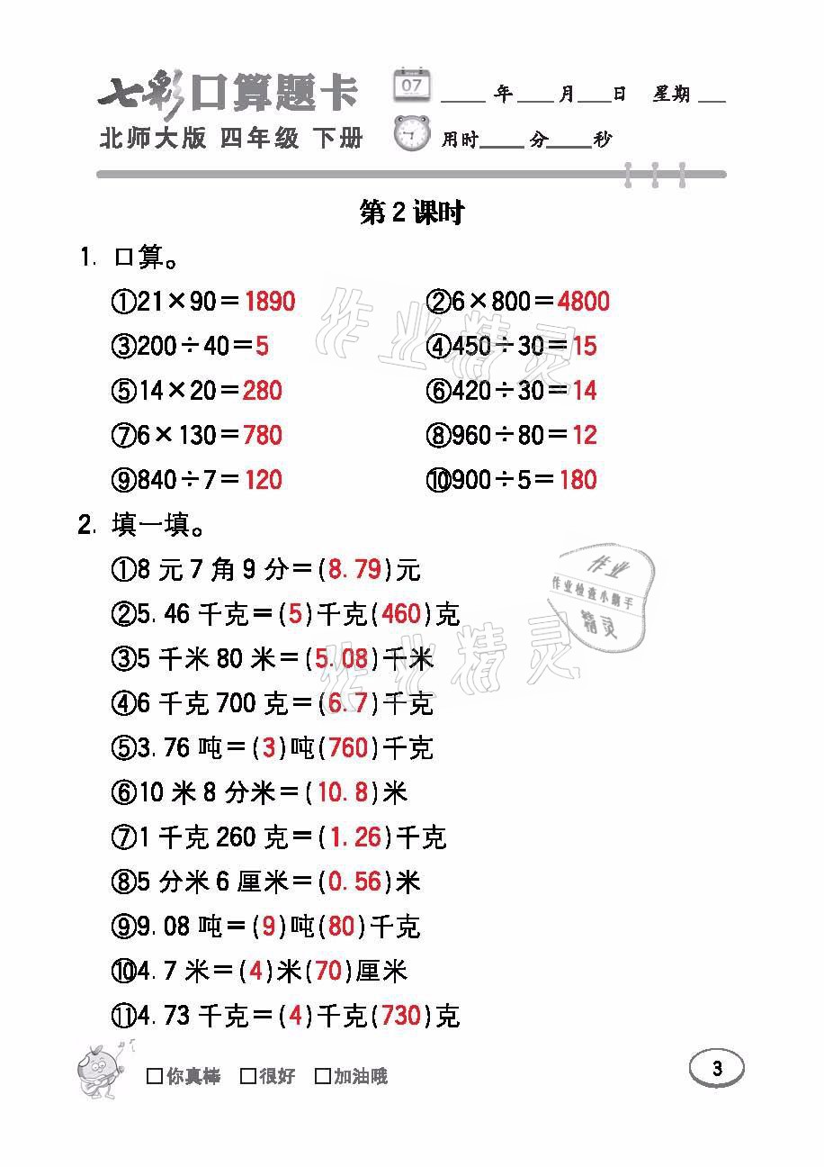 2021年七彩口算題卡四年級(jí)數(shù)學(xué)下冊(cè)北師大版 參考答案第3頁(yè)