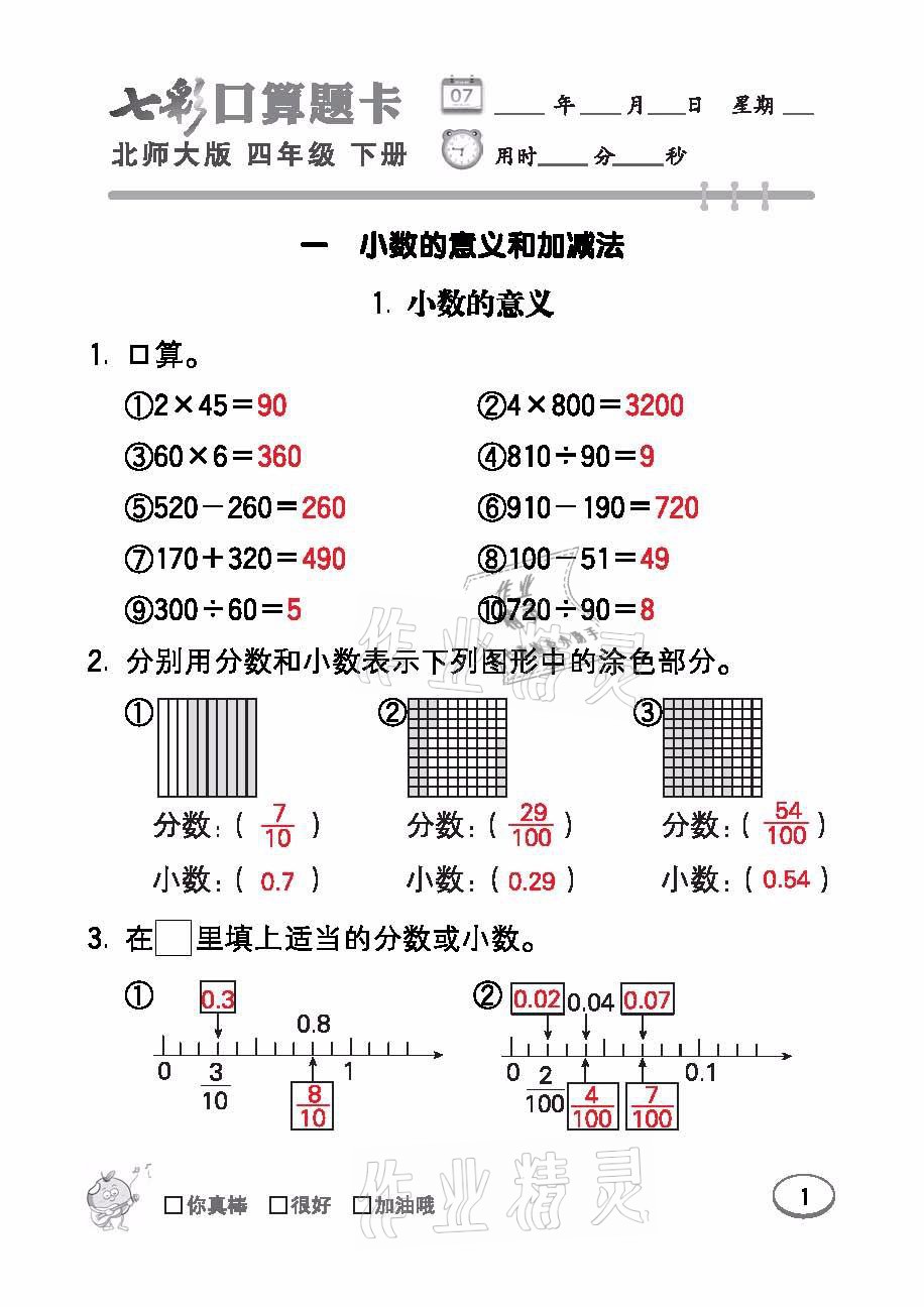 2021年七彩口算題卡四年級(jí)數(shù)學(xué)下冊(cè)北師大版 參考答案第1頁(yè)