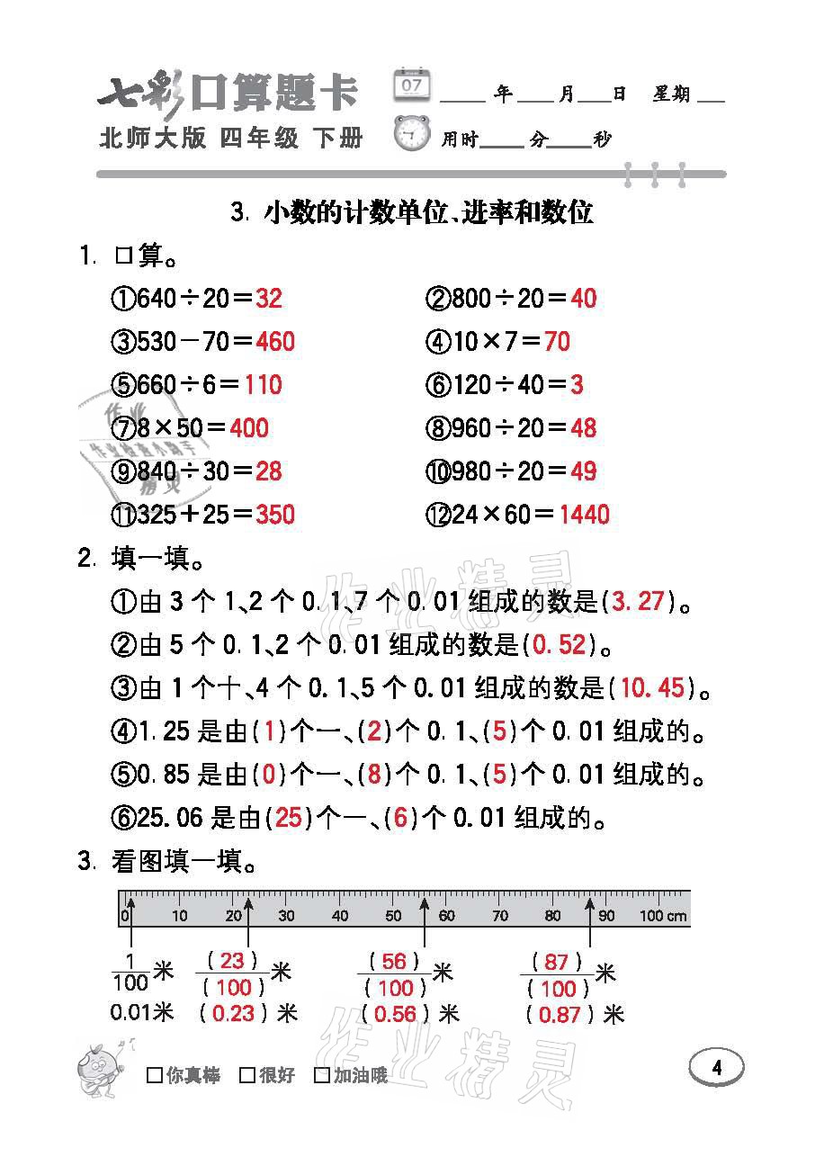 2021年七彩口算題卡四年級數(shù)學下冊北師大版 參考答案第4頁