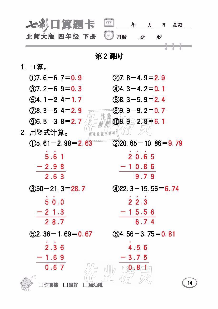 2021年七彩口算題卡四年級數(shù)學(xué)下冊北師大版 參考答案第14頁